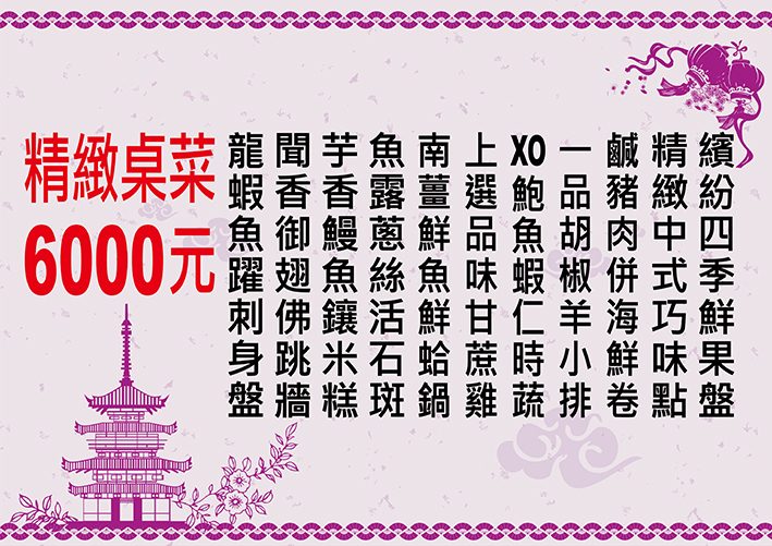 精緻桌菜6000