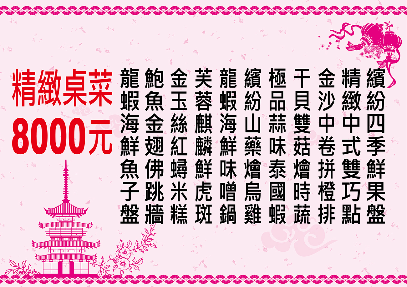 精緻桌菜10000